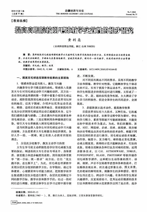 提高高职院校羽毛球教学实效性的初步研究