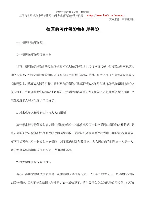 德国的医疗保险和护理保险