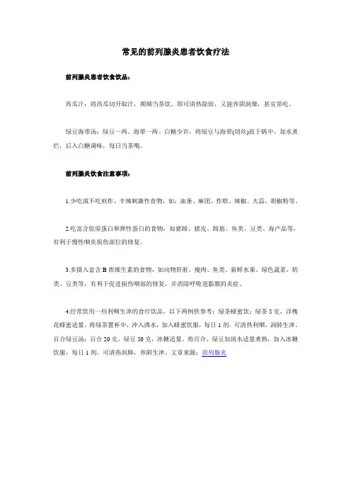 常见的前列腺炎患者饮食疗法