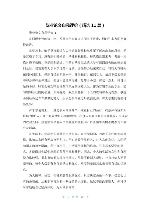 毕业论文自我评价(精选11篇)