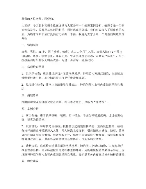 病理案例分析演讲稿范文