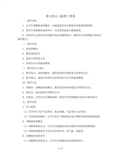 第七单元《温度》(教案)北师大版数学四年级上册