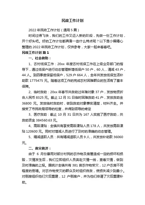 民政工作计划