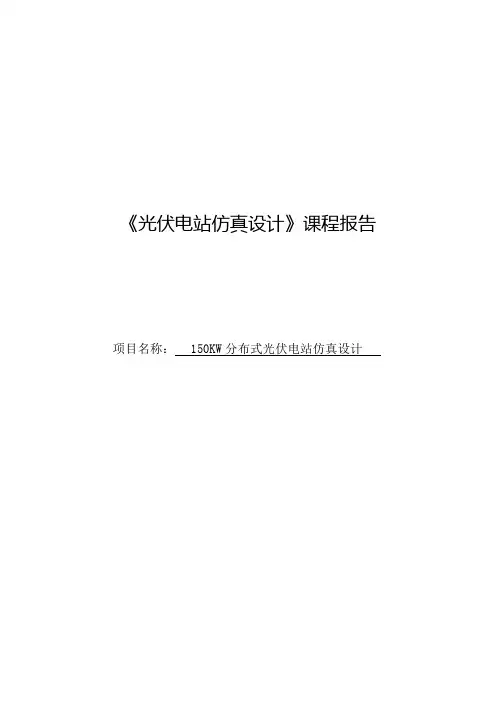 基于Pvsyst150KW 分布式光伏电站仿真设计分析