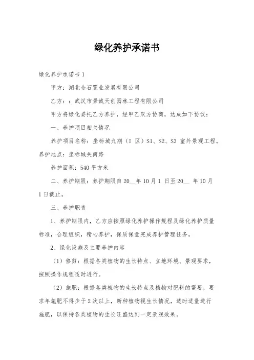 绿化养护承诺书