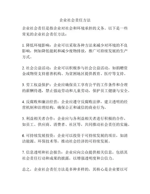 企业社会责任方法