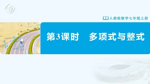 七年级-人教版-数学-上册-第3课时-多项式与整式