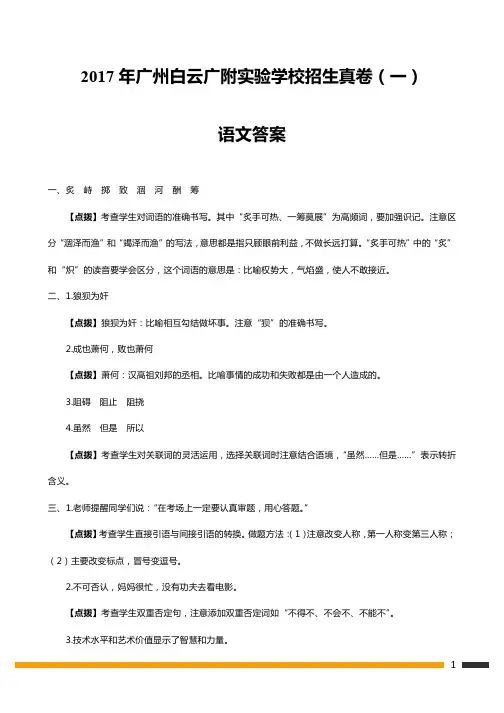 【准一线】2017年广州小升初金广附语文招生真卷①(答案)