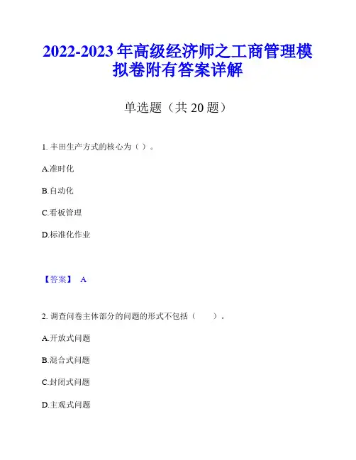 2022-2023年高级经济师之工商管理模拟卷附有答案详解