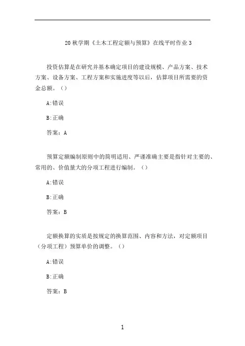 东大20秋学期《土木工程定额与预算》在线平时作业3