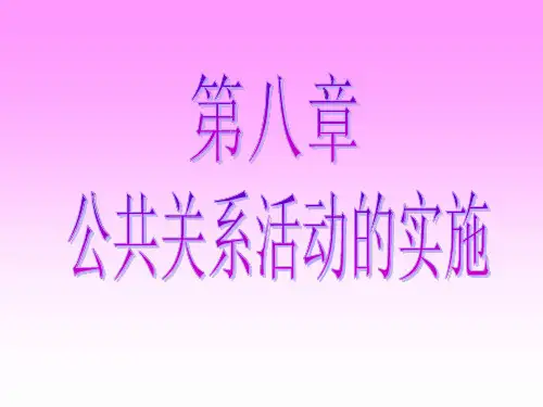 公共关系活动的实施