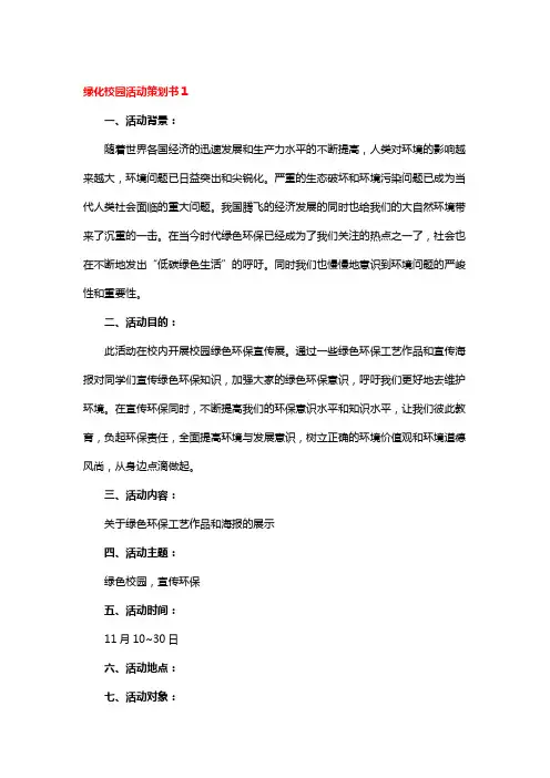 绿化校园活动策划书(4篇)