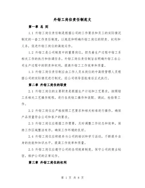 外钳工岗位责任制范文(4篇)