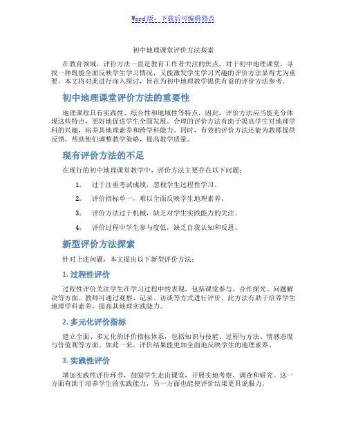 初中地理课堂评价方法探索范文