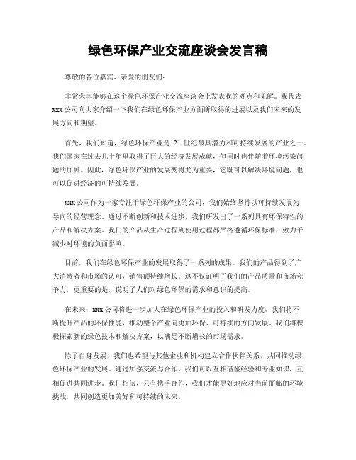 绿色环保产业交流座谈会发言稿