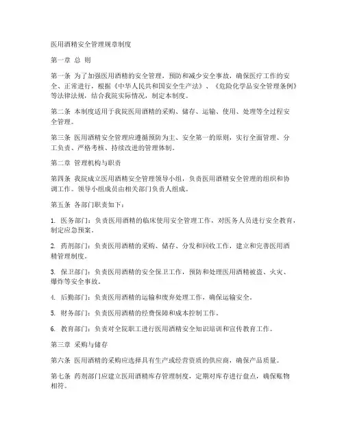 医用酒精安全管理规章制度