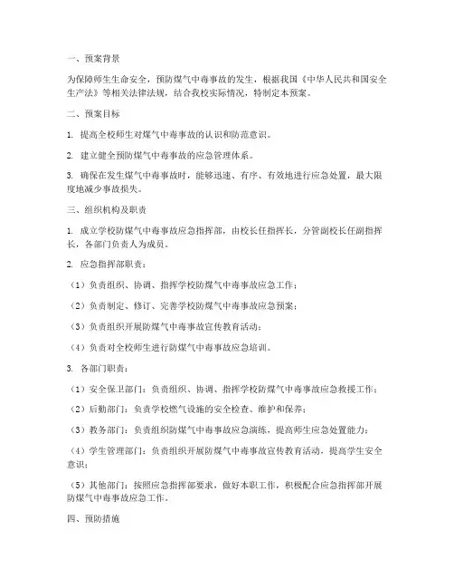 学校防煤气中毒应急预案