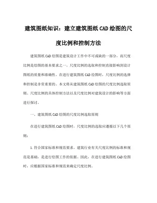 建筑图纸知识：建立建筑图纸CAD绘图的尺度比例和控制方法