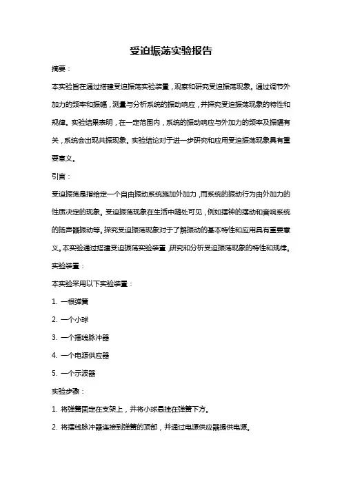 受迫振荡实验报告