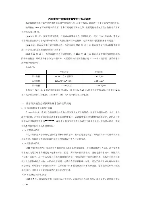 案例分析——西安市实行阶梯水价政策的分析与思考