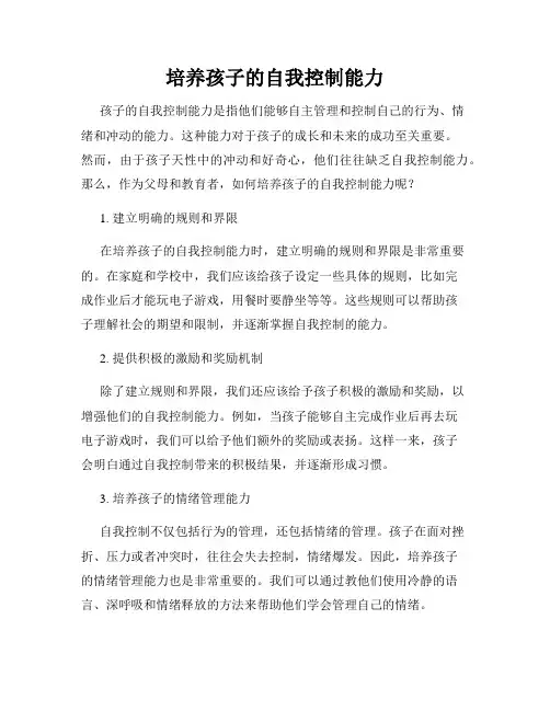 培养孩子的自我控制能力