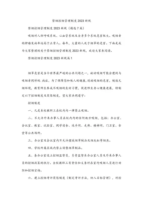 禁烟控烟管理制度2023新规
