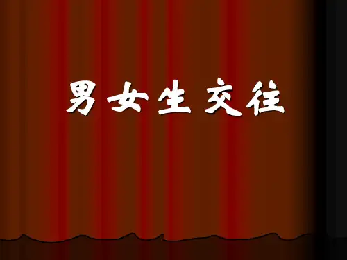 健康课《男女生交往》课件(共14张PPT)