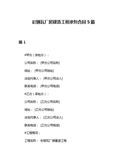彩钢瓦厂房建造工程承包合同5篇