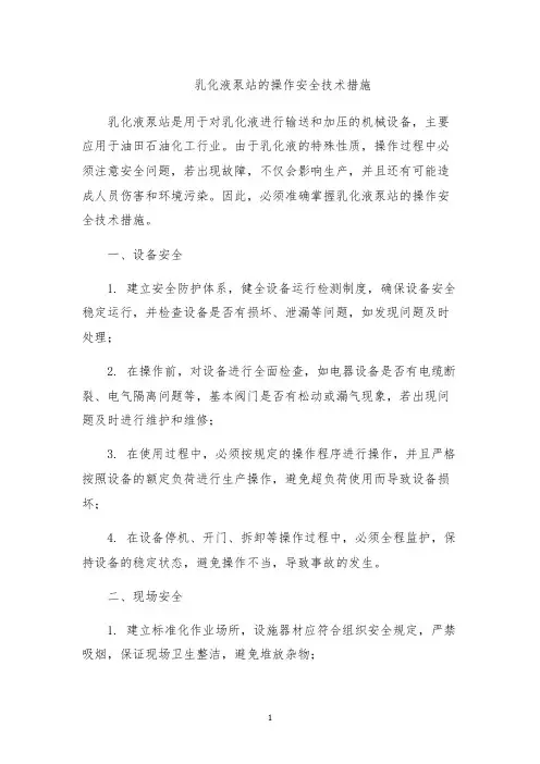 乳化液泵站的操作安全技术措施