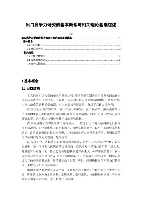 《出口竞争力研究的基本概念与相关理论基础3000字》
