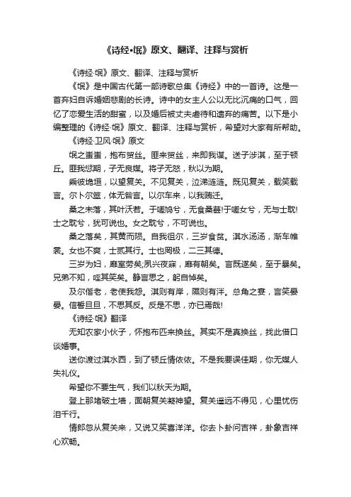 《诗经·氓》原文、翻译、注释与赏析