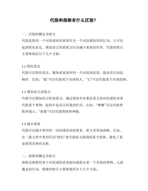 代指和指称有什么区别？