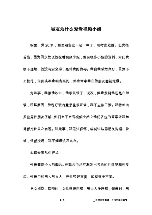 男友为什么爱看视频小姐
