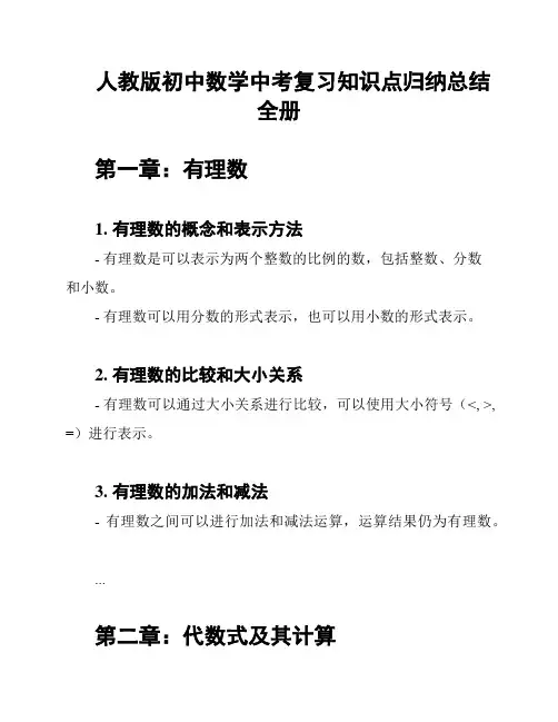 人教版初中数学中考复习知识点归纳总结全册
