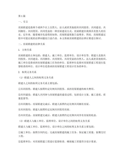 房屋联建法律后果(3篇)