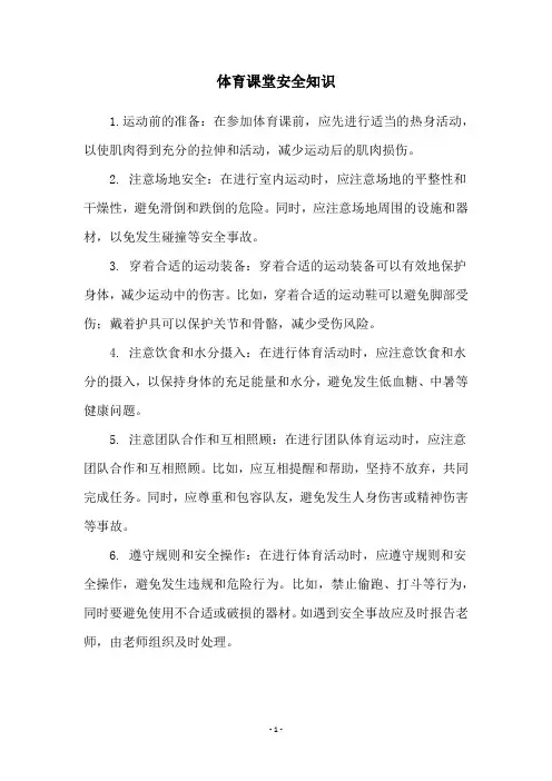 体育课堂安全知识