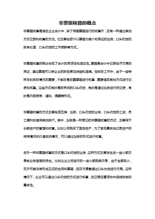 非票据核算的概念
