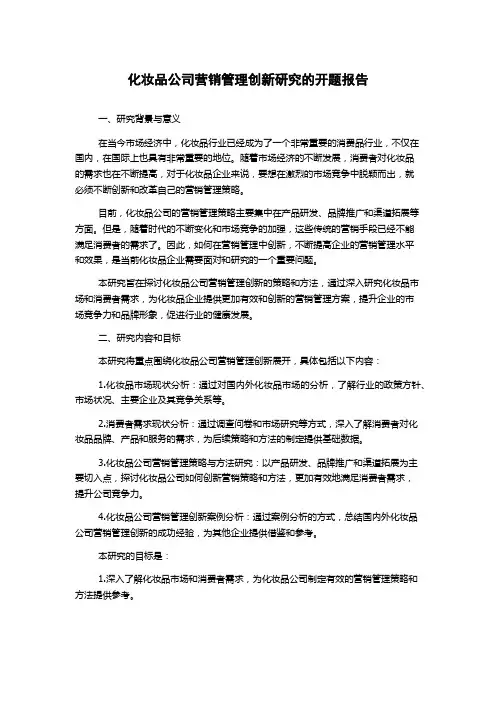 化妆品公司营销管理创新研究的开题报告