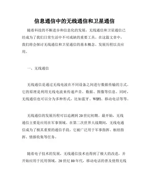 信息通信中的无线通信和卫星通信