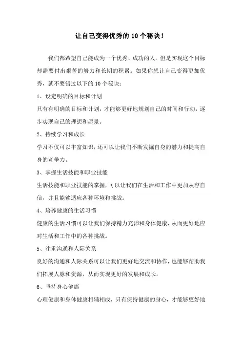 让自己变得优秀的10个秘诀!