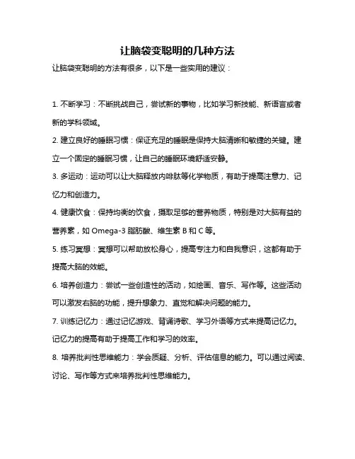 让脑袋变聪明的几种方法