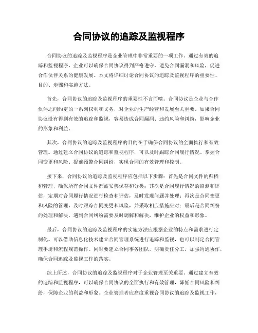 合同协议的追踪及监视程序