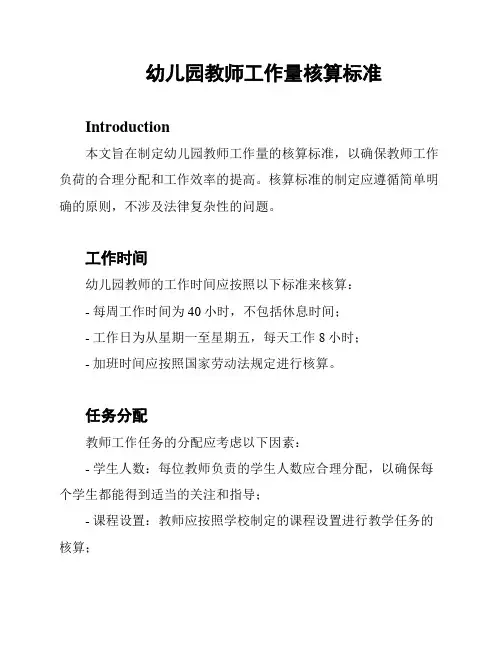 幼儿园教师工作量核算标准