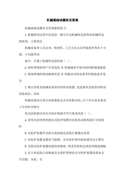 机械基础试题库及答案