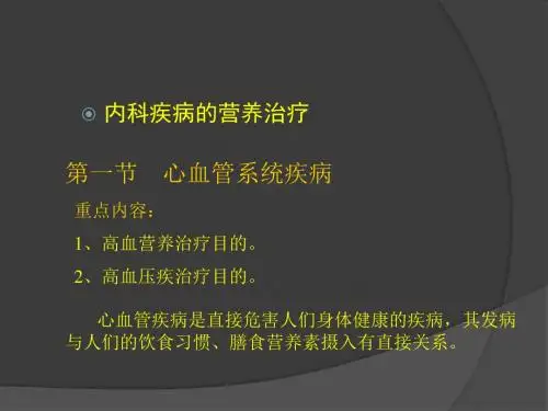 内科疾病的营养治疗PPT课件