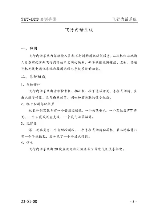 飞行内话系统