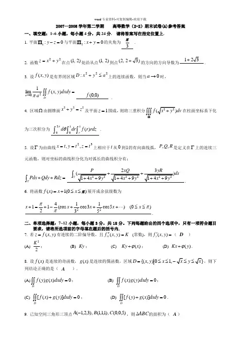中国石油大学高数(2-2)历年期末试题参考答案