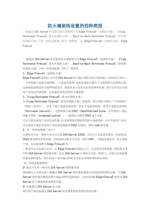防火墙架构设置的四种类型