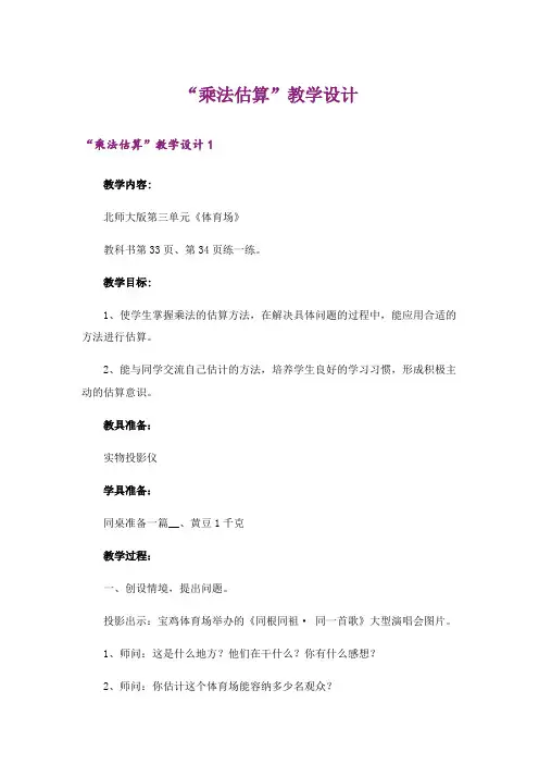 “乘法估算”教学设计