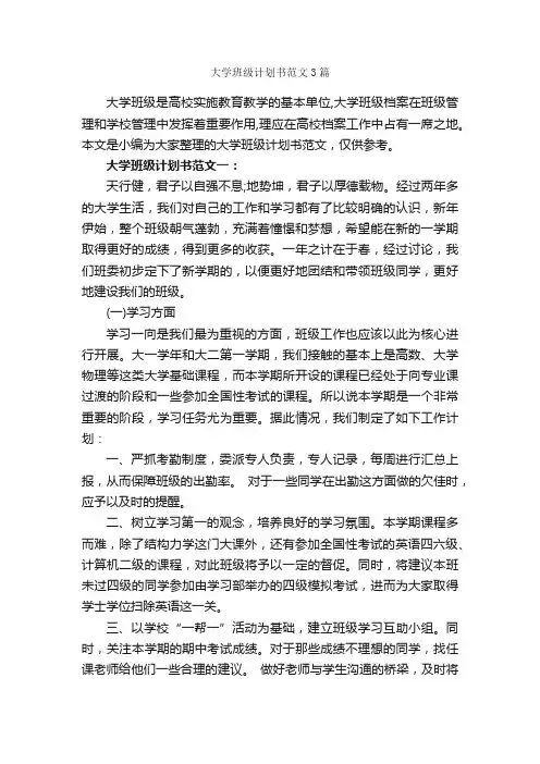 大学班级计划书范文3篇_班级工作计划_